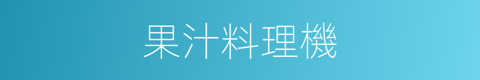 果汁料理機的同義詞