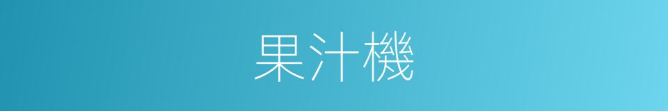 果汁機的同義詞