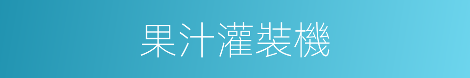 果汁灌裝機的同義詞