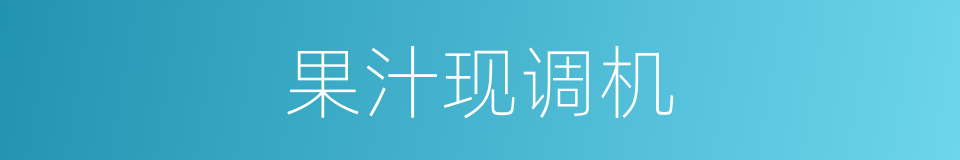 果汁现调机的同义词