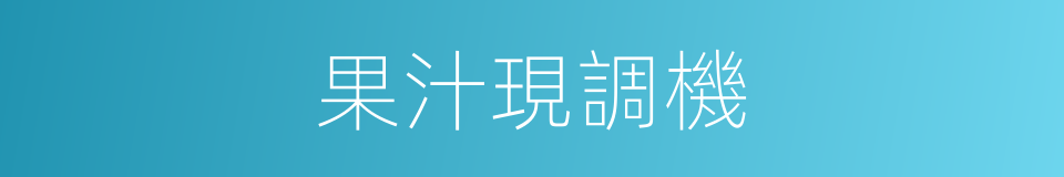 果汁現調機的同義詞