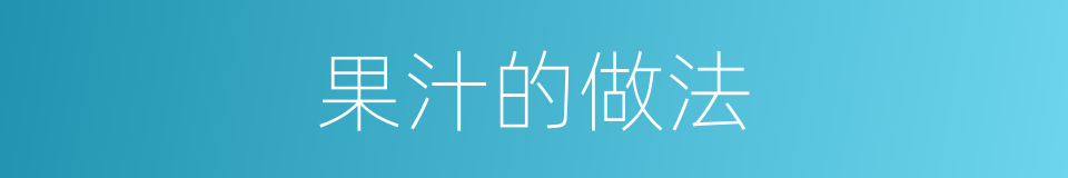 果汁的做法的同义词