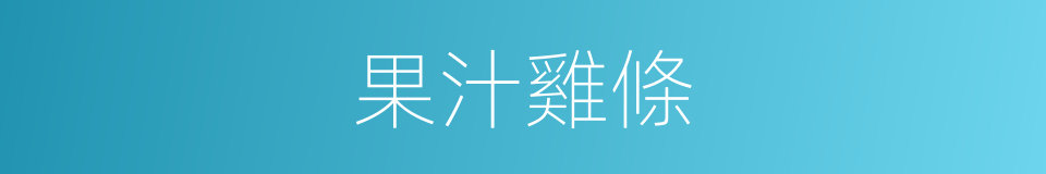 果汁雞條的同義詞