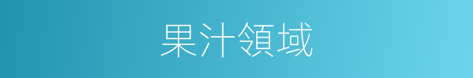 果汁領域的同義詞