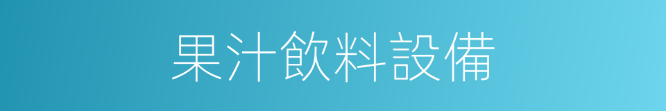 果汁飲料設備的同義詞