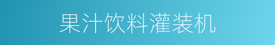 果汁饮料灌装机的同义词