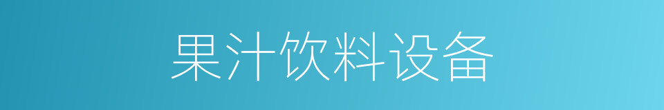 果汁饮料设备的同义词