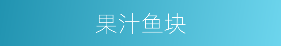 果汁鱼块的同义词