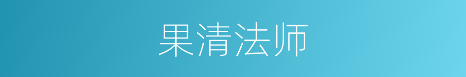 果清法师的同义词