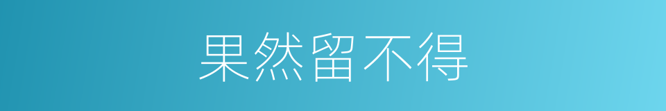 果然留不得的同义词