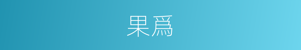 果爲的同義詞