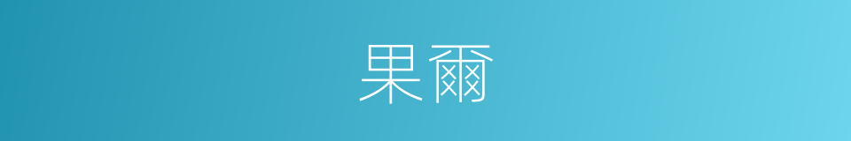 果爾的意思