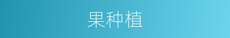 果种植的同义词