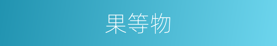 果等物的同义词