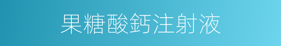 果糖酸鈣注射液的同義詞