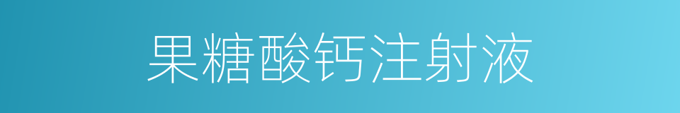 果糖酸钙注射液的同义词