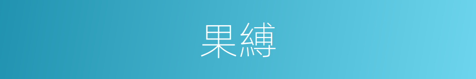 果縛的同義詞