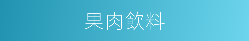 果肉飲料的同義詞