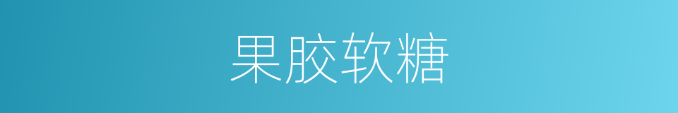 果胶软糖的同义词