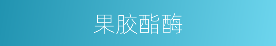 果胶酯酶的同义词
