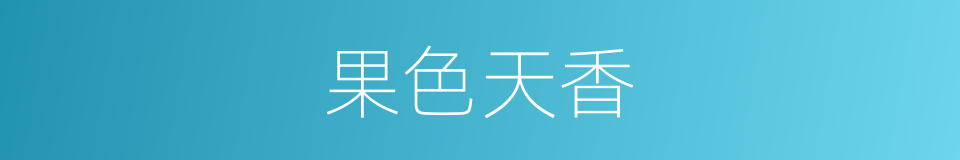 果色天香的同义词