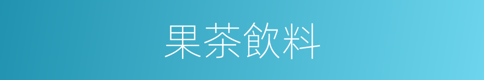 果茶飲料的同義詞