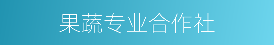 果蔬专业合作社的同义词