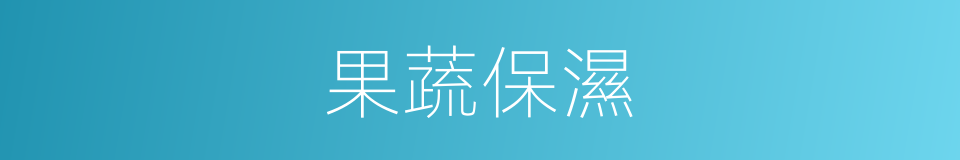 果蔬保濕的同義詞