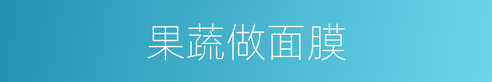 果蔬做面膜的同义词