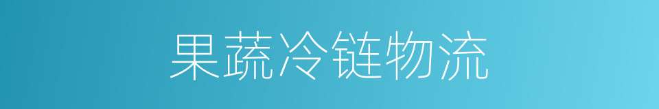 果蔬冷链物流的同义词