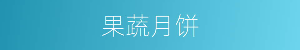 果蔬月饼的同义词