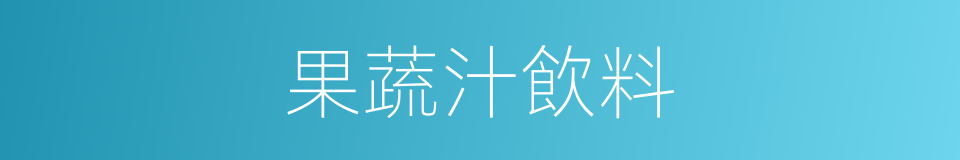 果蔬汁飲料的同義詞