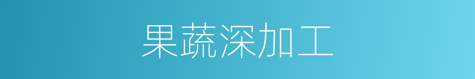 果蔬深加工的同义词
