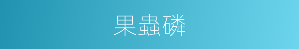 果蟲磷的同義詞