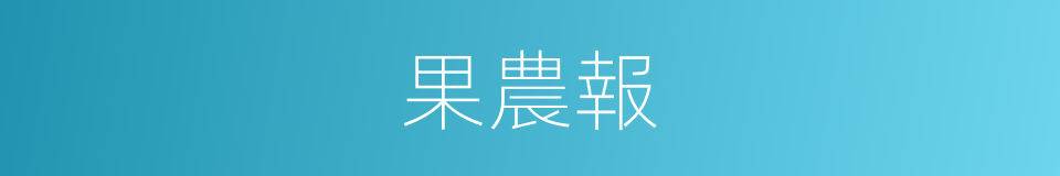 果農報的同義詞
