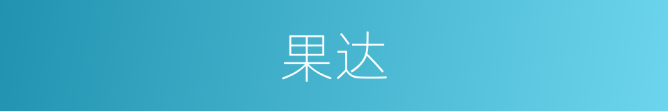 果达的意思