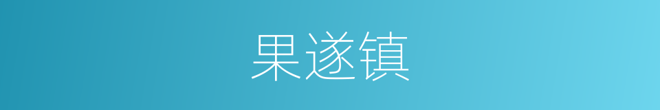 果遂镇的同义词