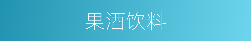 果酒饮料的同义词