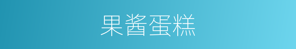 果酱蛋糕的同义词