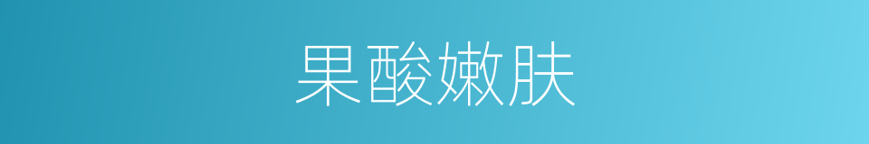 果酸嫩肤的同义词