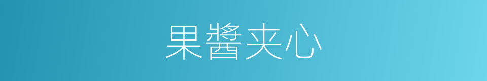 果醬夹心的同義詞