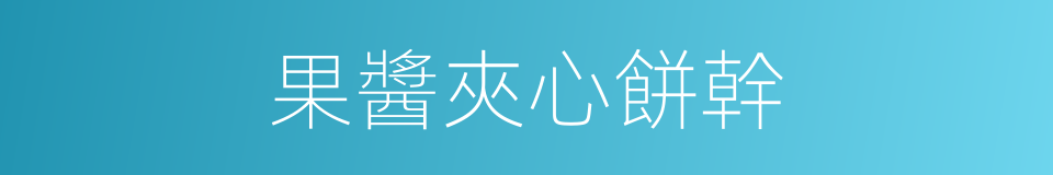 果醬夾心餅幹的同義詞