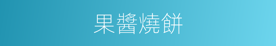 果醬燒餅的同義詞