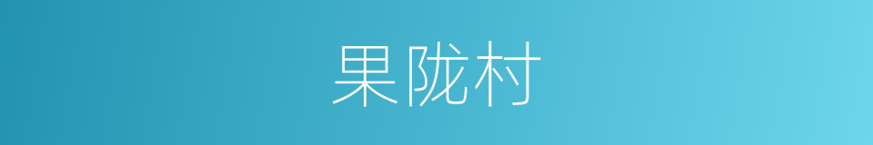 果陇村的同义词