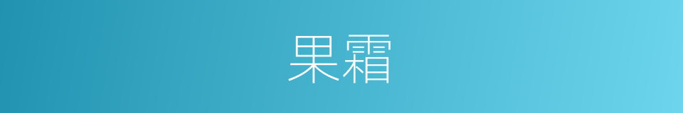 果霜的意思