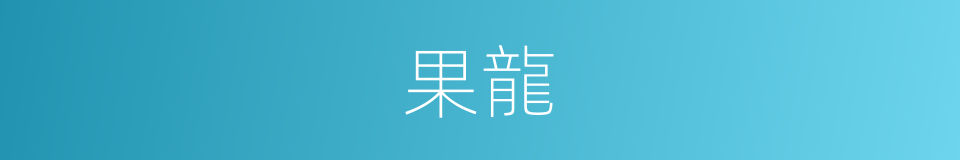 果龍的同義詞