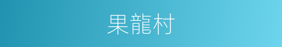 果龍村的同義詞
