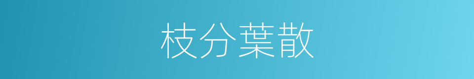 枝分葉散的意思