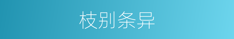 枝别条异的意思