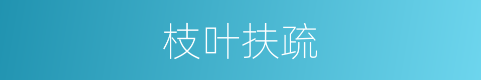枝叶扶疏的意思